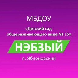 Аватар канала «МБДОУ № 15 "Нэбзый"»
