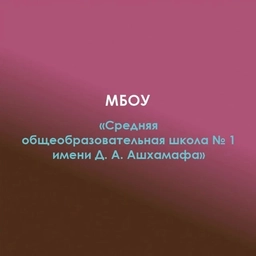Аватар канала «МБОУ СОШ №1 а.Хакуринохабль»