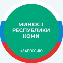Аватар канала «Минюст Республики Коми»