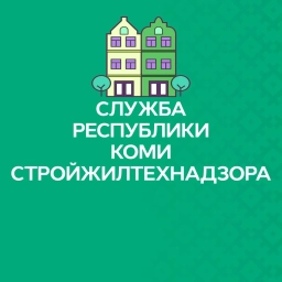 Аватар канала «Служба стройжилнадзора Республики Коми»