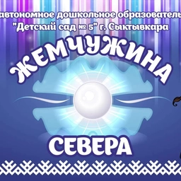 Аватар канала «МАДОУ «Детский сад 5» г. Сыктывкара»