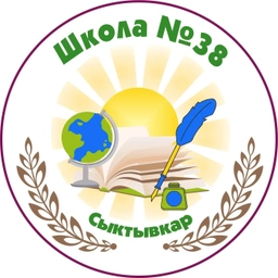 Аватар канала «МАОУ "СОШ № 38" (г. Сыктывкар)»