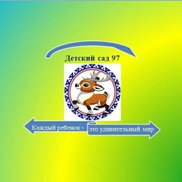 Аватар канала «МАДОУ "Детский сад № 97"»