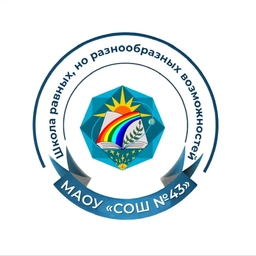 Аватар канала «МАОУ " СОШ №43 "»
