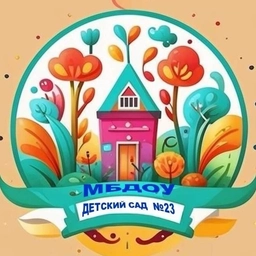 Аватар канала «МБДОУ "Детский сад №23"»