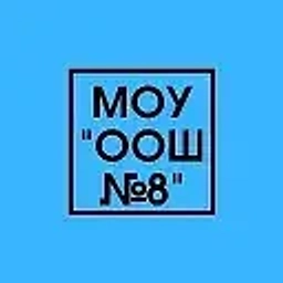 Аватар канала «МОУ "ООШ N8" Сыктывкар»