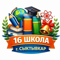 Аватар канала «МАОУ "СОШ № 16"»