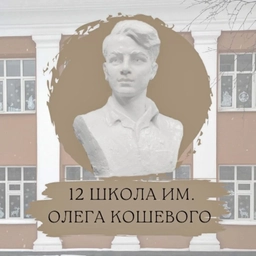 Аватар канала «МАОУ "СОШ №12"»