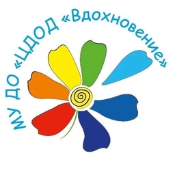Аватар канала «МУ ДО "ЦДОД "Вдохновение"»