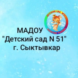 Аватар канала «МАДОУ "Детский сад № 51 общеразвивающего вида" г. Сыктывкара»