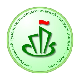 Аватар канала «Официальный канал ГПОУ "Сыктывкарского гуманитарно-педагогического колледжа им. И.А. Куратова"»