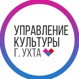 Аватар канала «Управление культуры г.Ухта»