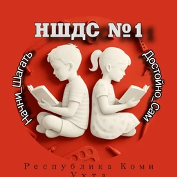 Аватар канала «МОУ "НШДС №1" г. Ухта»