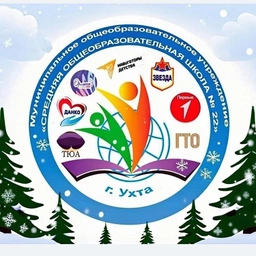 Аватар канала «МОУ "СОШ № 22" город Ухта»