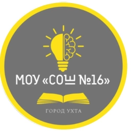 Аватар канала «МОУ "СОШ №16" г.Ухта»