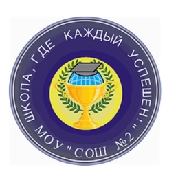 Аватар канала «МОУ "СОШ №2"»