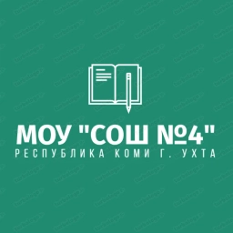 Аватар канала «МОУ "СОШ N°4" г.Ухта»