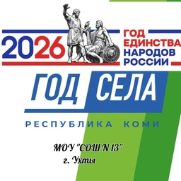 Аватар канала «МОУ "СОШ №13" г.Ухта»