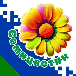 Аватар канала «СЕМИЦВЕТИК МДОУ "Детский сад №24 комбинированного вида"»
