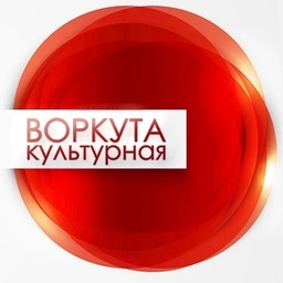 Аватар канала «Управление культуры МО "Воркута"»