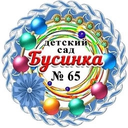 Аватар канала «МБДОУ "Детский Сад №65" Г. Воркуты»