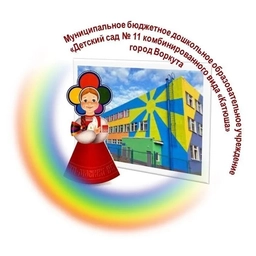 Аватар канала «МБДОУ "ДЕТСКИЙ САД № 11 КОМБИНИРОВАННОГО ВИДА" Г. ВОРКУТЫ»
