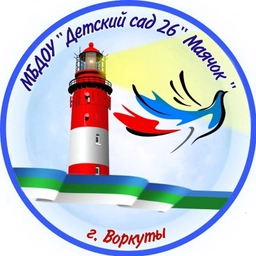 Аватар канала «МБДОУ "Детский сад № 26" г. Воркуты»