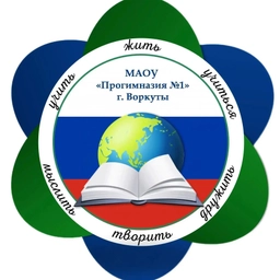 Аватар канала «МАОУ "Прогимназия №1" г. Воркуты»