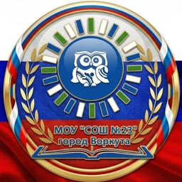 Аватар канала «МОУ «СОШ № 23» г.Воркуты»