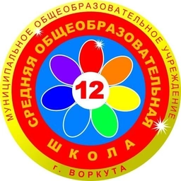 Аватар канала «МОУ "СОШ №12" Г. ВОРКУТЫ»