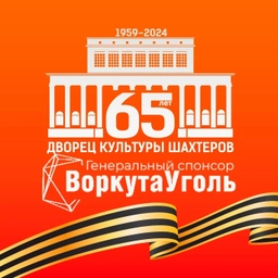 Аватар канала «Дворец Культуры Шахтёров в Воркуте»