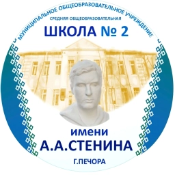 Аватар канала «МОУ "СОШ №2" г. Печора»