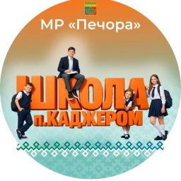 Аватар канала «МОУ "СОШ" п.Каджером»