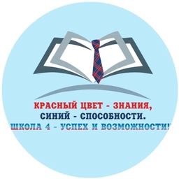 Аватар канала «МБОУ «СОШ № 4 с углубленным изучением отдельных предметов» г. Усинска»