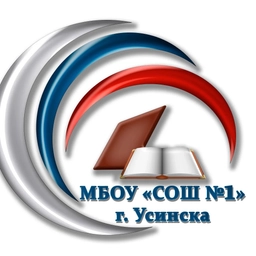 Аватар канала «МБОУ "СОШ №1" г. Усинска»