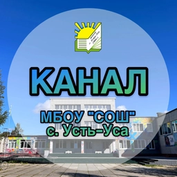 Аватар канала «МБОУ "СОШ" с.Усть-Уса»