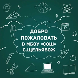 Аватар канала «МБОУ "СОШ" с.Щельябож»