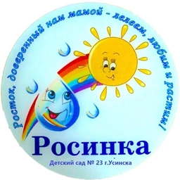 Аватар канала «МАДОУ "Детский сад N 23" г. Усинска*»