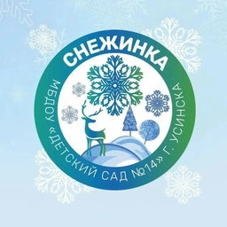 Аватар канала «"Снежинка" МБДОУ "Детский сад № 14" г. Усинска»