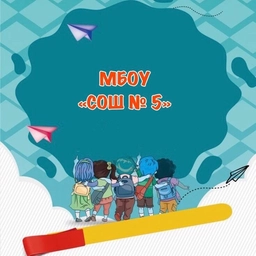 Аватар канала «МБОУ «СОШ №5» г.Сосногорска»