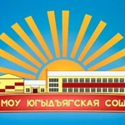 Аватар канала «МОУ Югыдъягская СОШ»