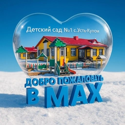 Аватар канала «МАДОУ "Детский сад №1" с. Усть-Кулом»