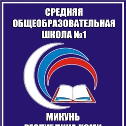 Аватар канала «МБОУ «СОШ № 1» г. Микунь»