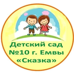 Аватар канала «Детский сад № 10 г. Емвы»