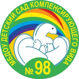 Аватар канала «МБДОУ "Детский сад № 98 компенсирующего вида"»