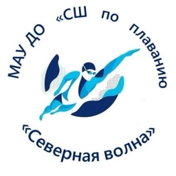 Аватар канала «МАУ ДО "СШ по плаванию "Северная волна"»