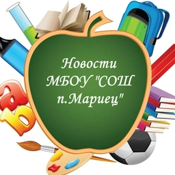 Аватар канала «Новости МБОУ "СОШ п.Мариец"»