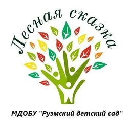 Аватар канала «МДОБУ "Руэмский детский сад "Лесная сказка"»