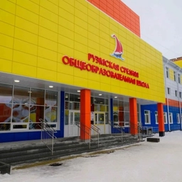 Аватар канала «МОБУ "Руэмская СОШ"»