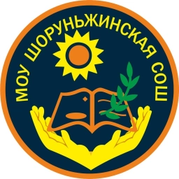 Аватар канала «МОУ "Шоруньжинская СОШ"»